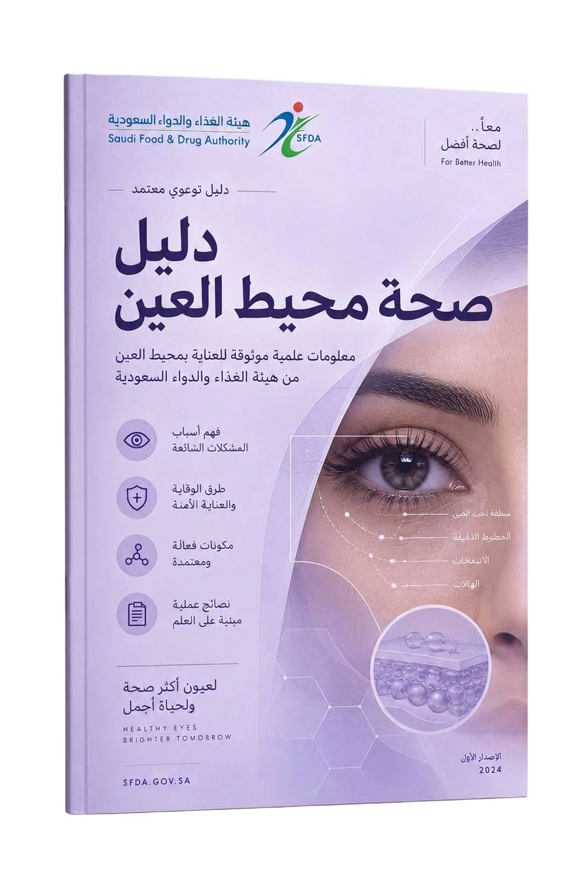 دليل صحة محيط العين